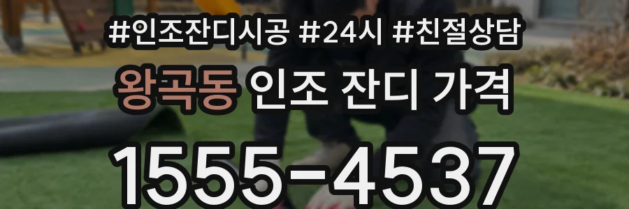 왕곡동 인조 잔디 가격