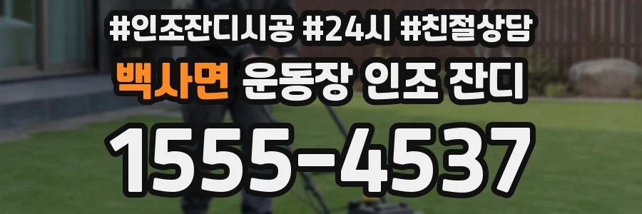 백사면 운동장 인조 잔디