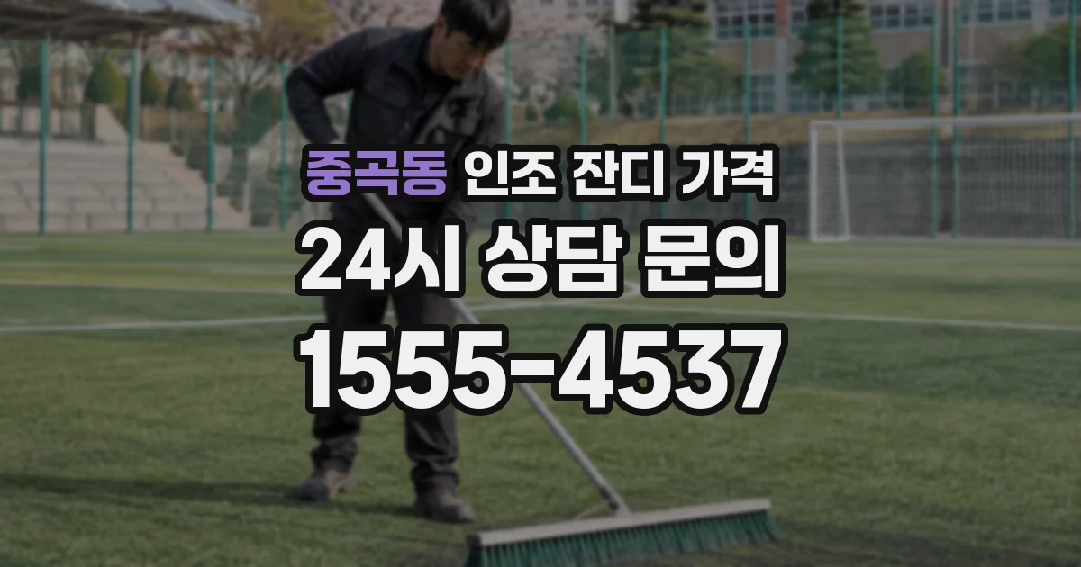 중곡동 인조 잔디 가격