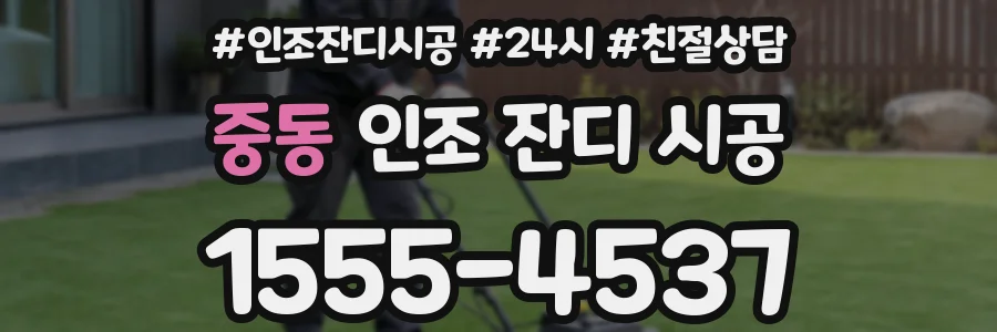 중동 인조 잔디 시공