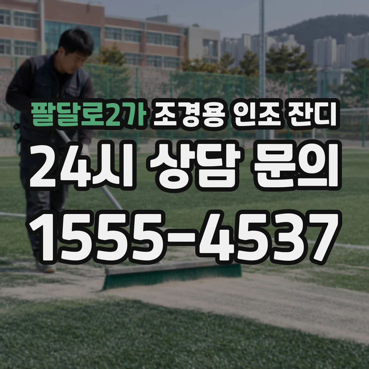 팔달로2가 조경용 인조 잔디