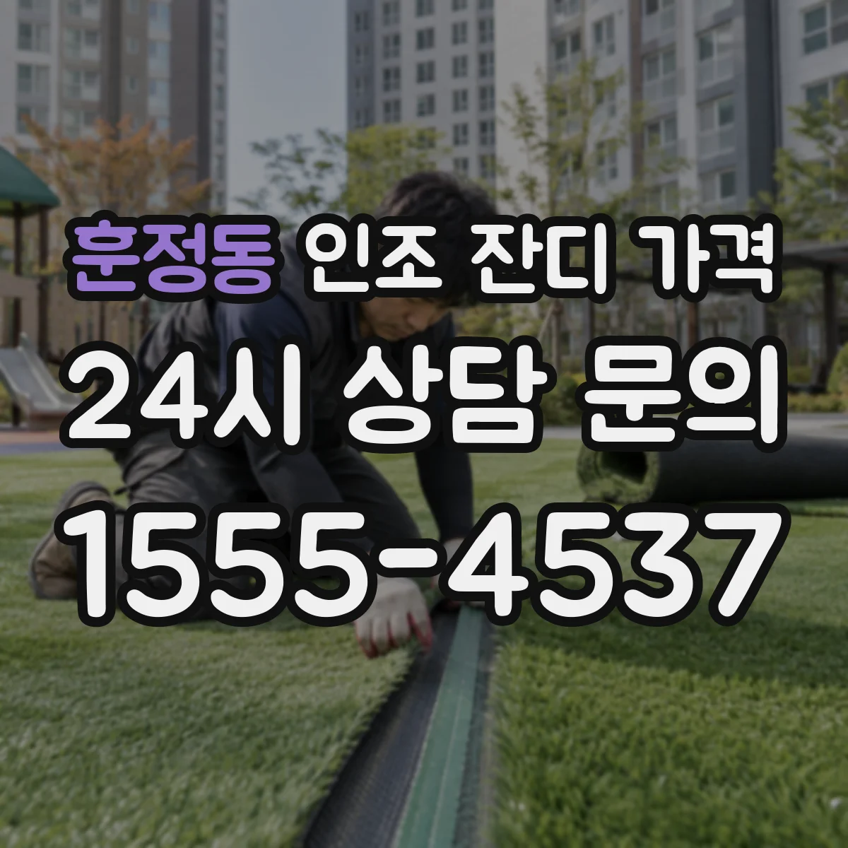 훈정동 인조 잔디 가격