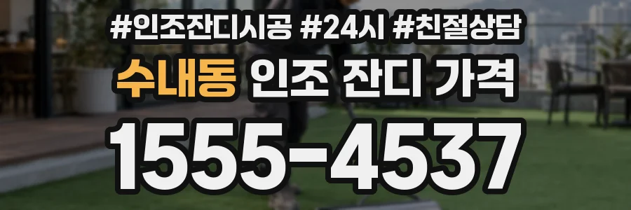 수내동 인조 잔디 가격