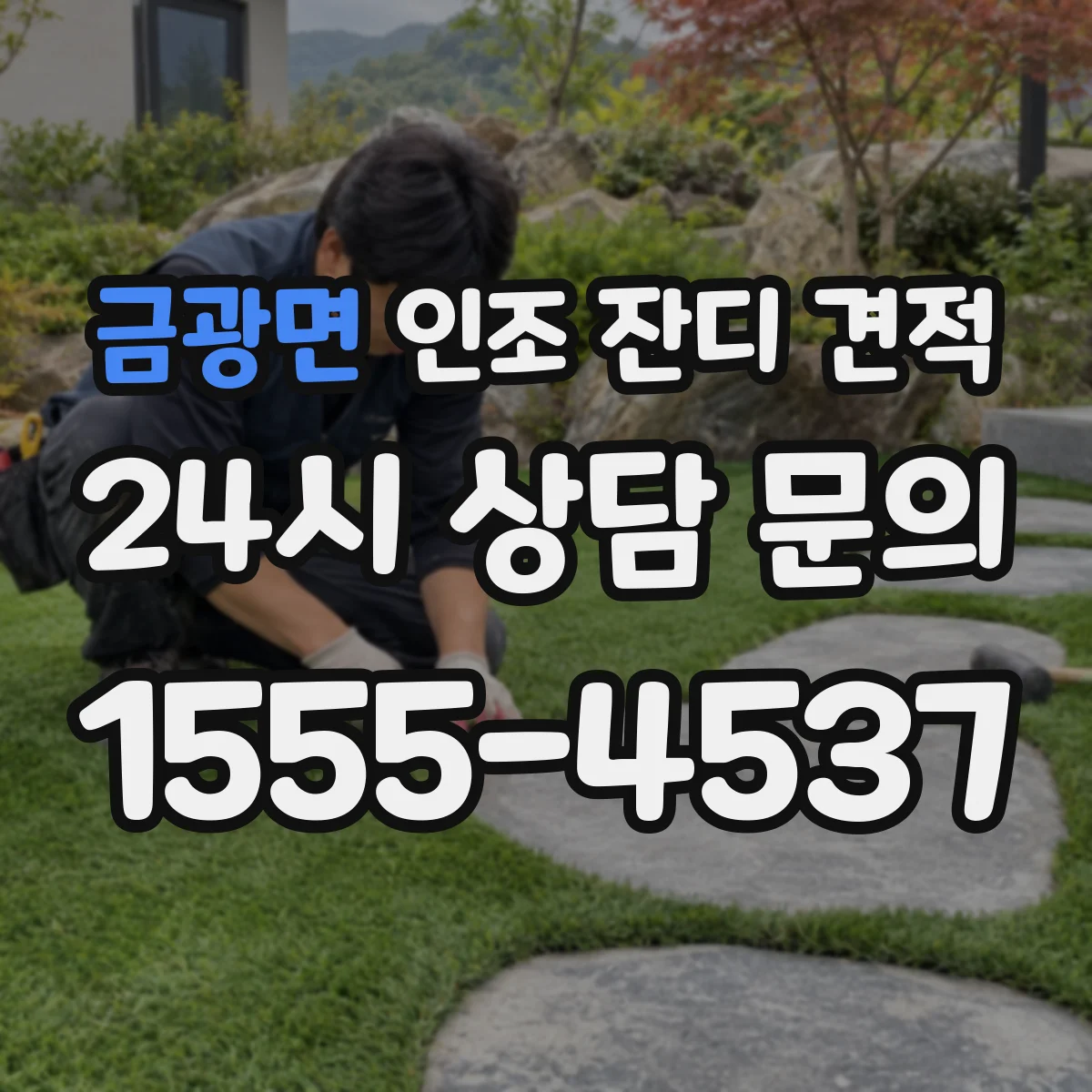 금광면 인조 잔디 견적