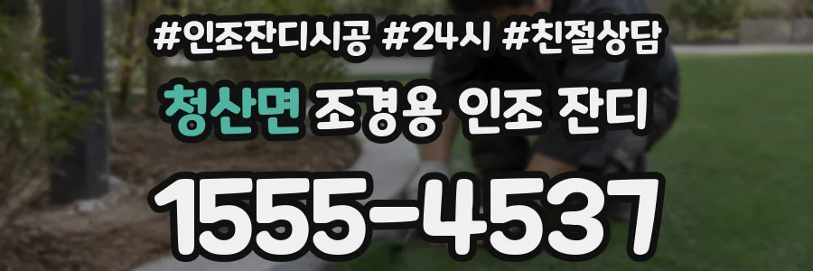 청산면 조경용 인조 잔디