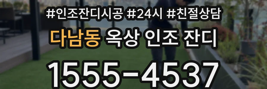 다남동 옥상 인조 잔디