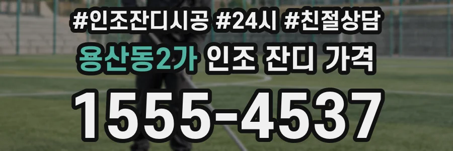 용산동2가 인조 잔디 가격