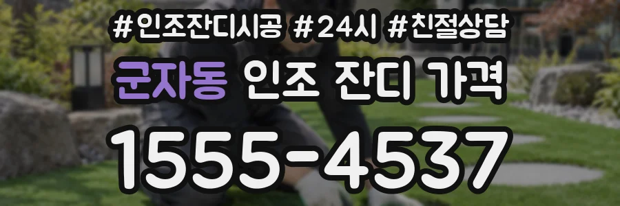 군자동 인조 잔디 가격