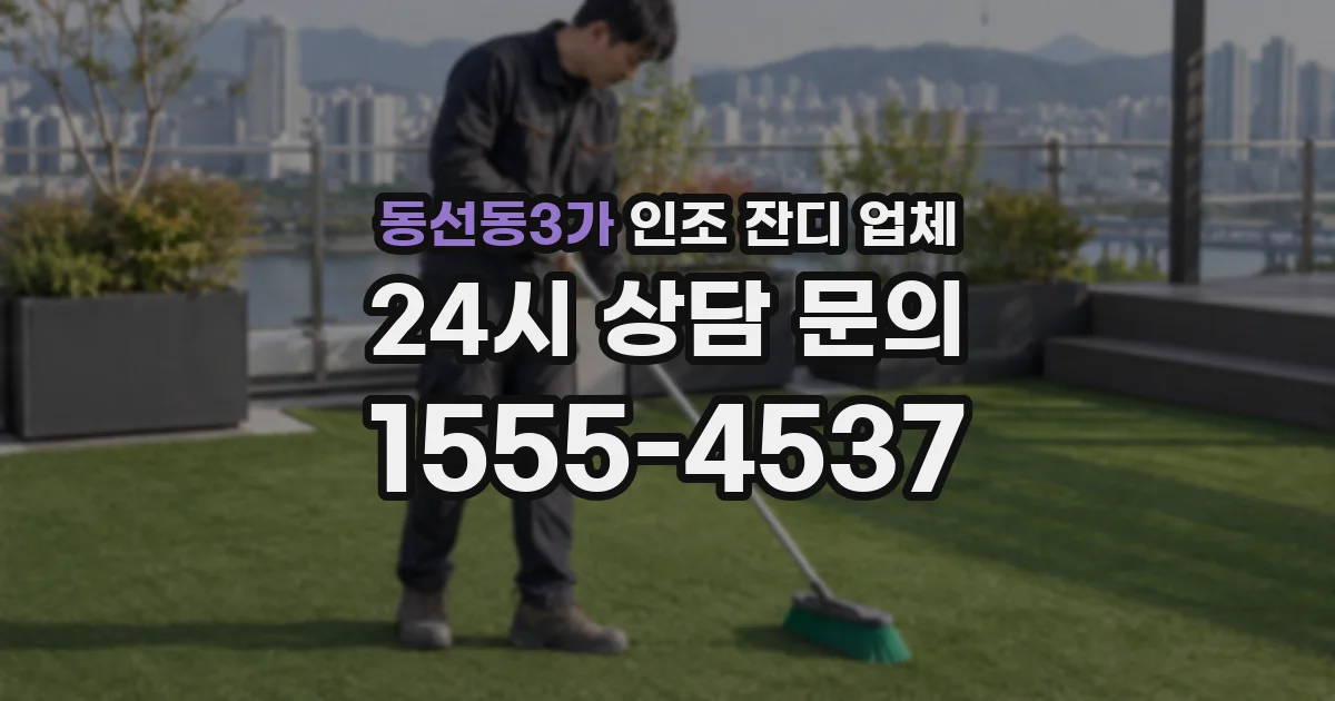 동선동3가 인조 잔디 업체