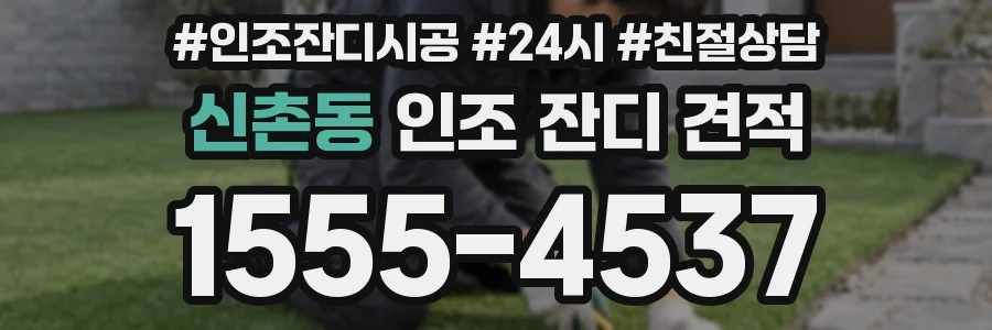 신촌동 인조 잔디 견적