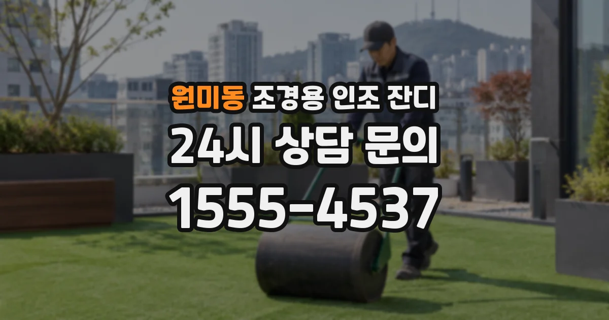 원미동 조경용 인조 잔디