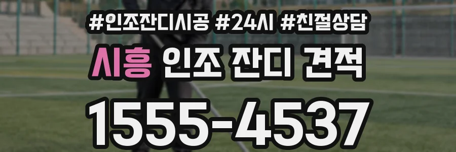 시흥 인조 잔디 견적