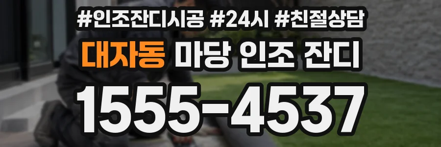 대자동 마당 인조 잔디