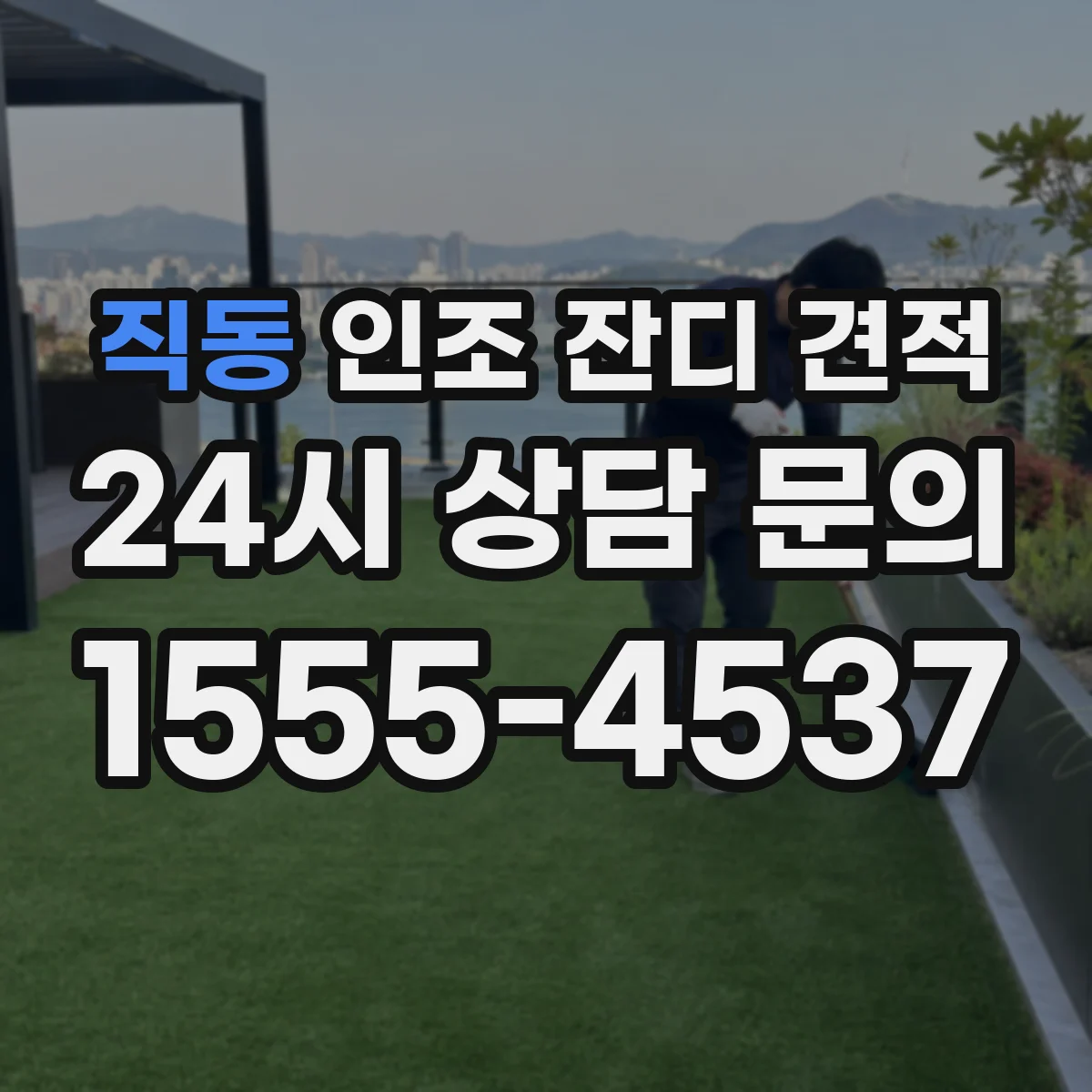 직동 인조 잔디 견적