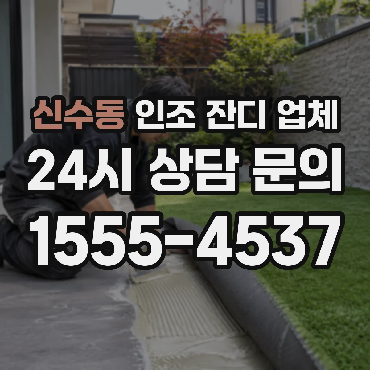 신수동 인조 잔디 업체
