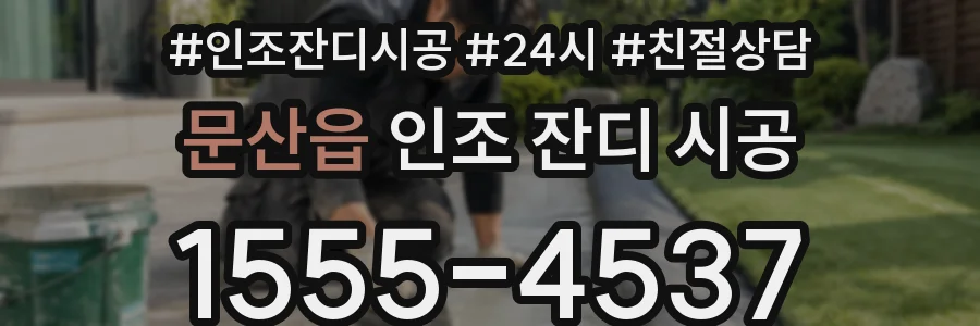 문산읍 인조 잔디 시공