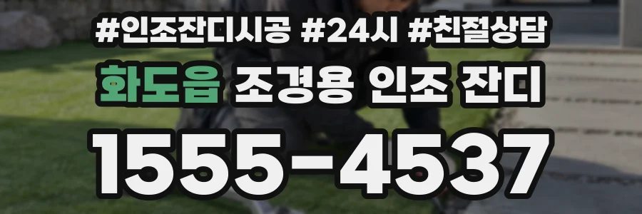 화도읍 조경용 인조 잔디