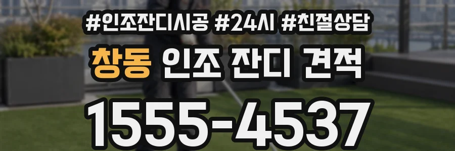 창동 인조 잔디 견적