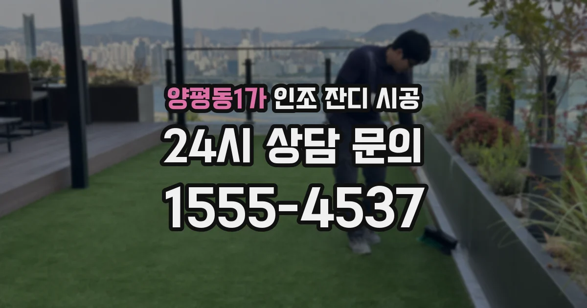 양평동1가 인조 잔디 시공