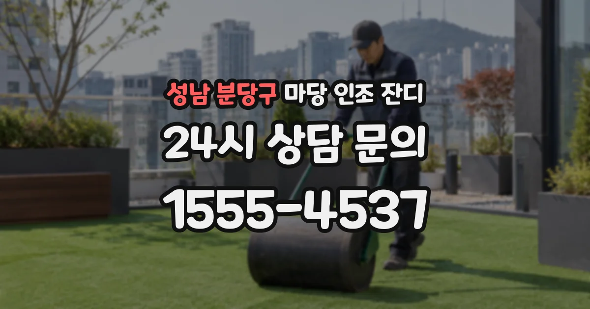 성남 분당구 마당 인조 잔디