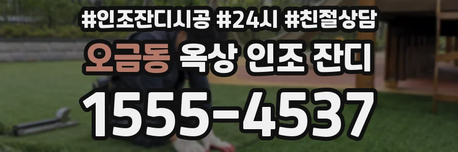 오금동 옥상 인조 잔디