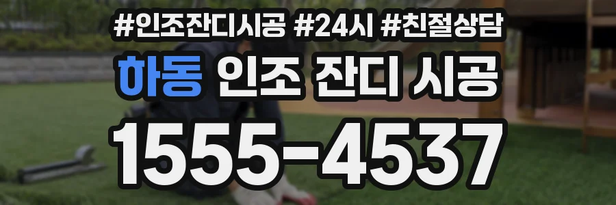 하동 인조 잔디 시공