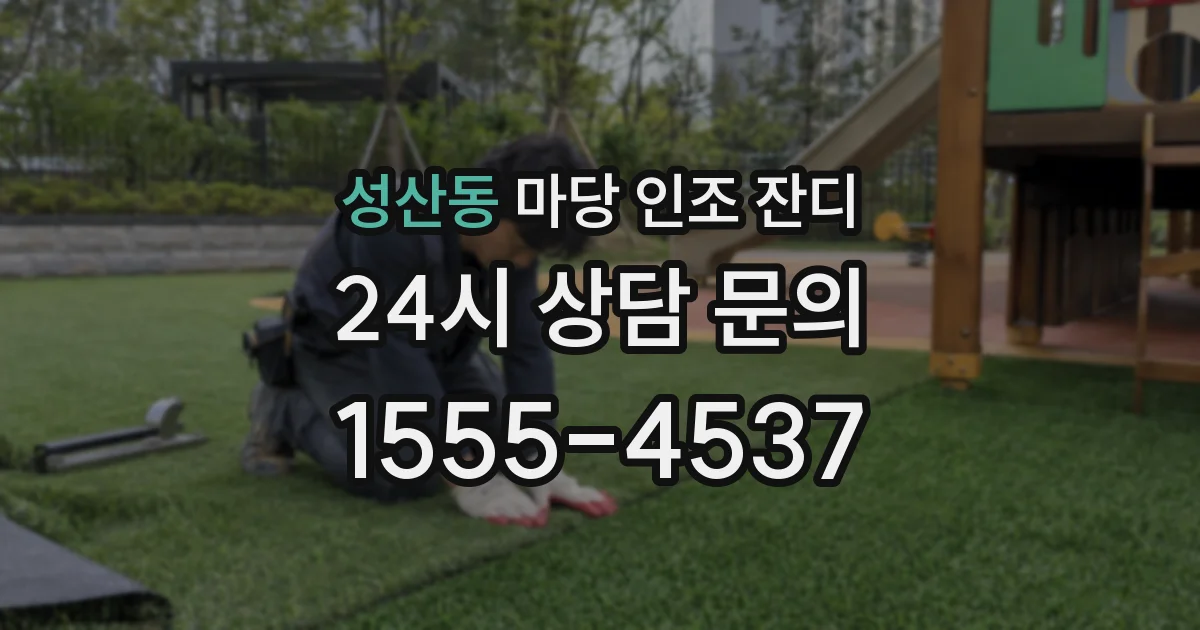 성산동 마당 인조 잔디