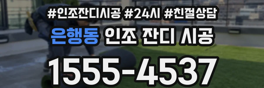 은행동 인조 잔디 시공