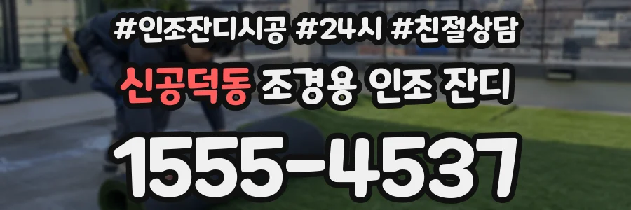 신공덕동 조경용 인조 잔디