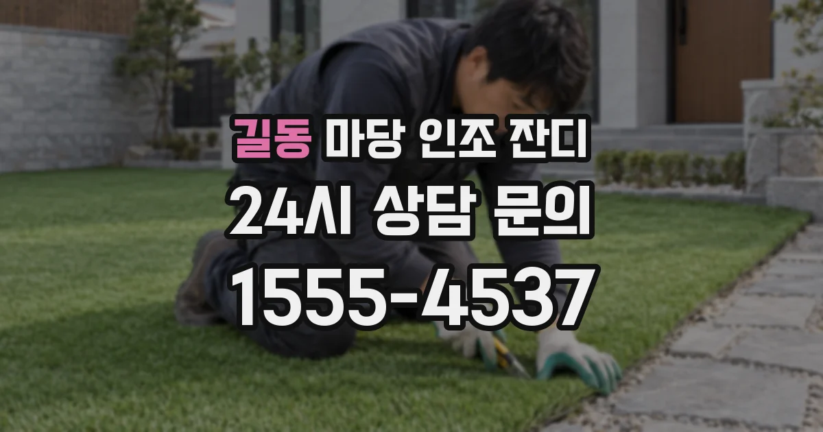 길동 마당 인조 잔디