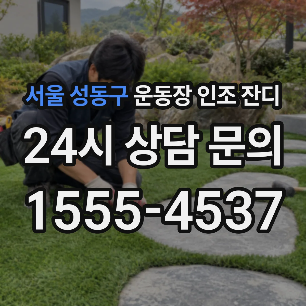 서울 성동구 운동장 인조 잔디