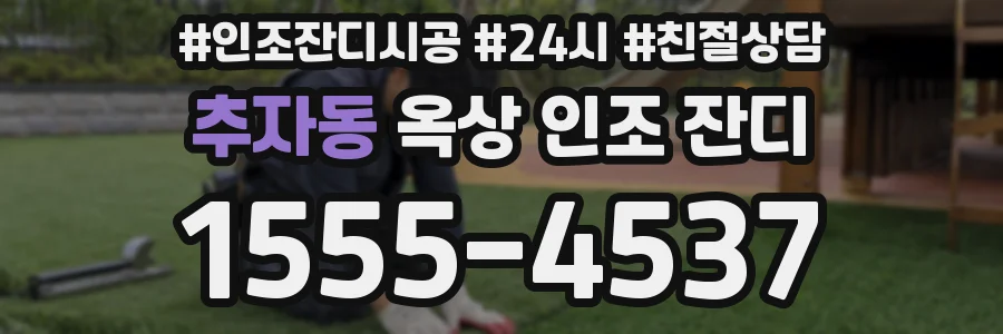 추자동 옥상 인조 잔디