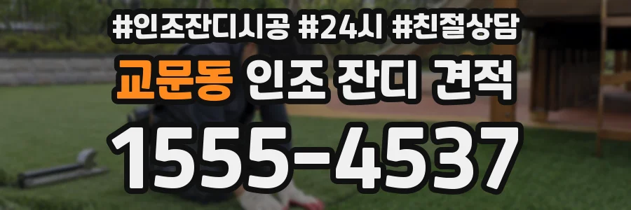 교문동 인조 잔디 견적