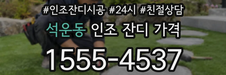 석운동 인조 잔디 가격