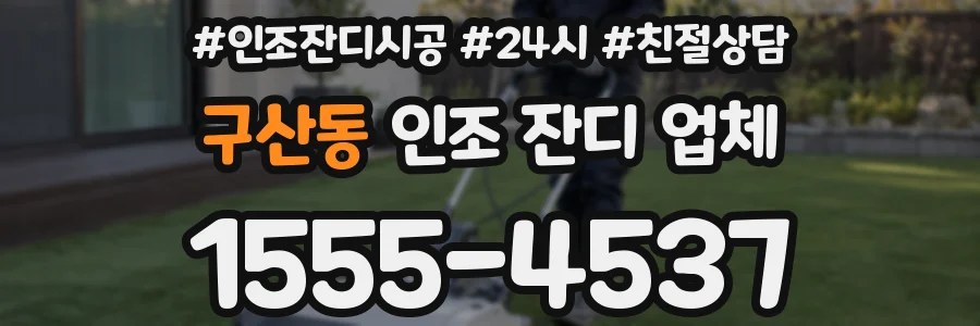 구산동 인조 잔디 업체
