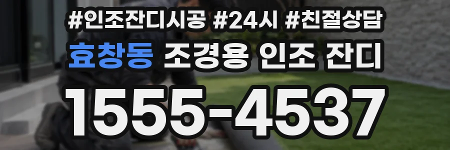 효창동 조경용 인조 잔디