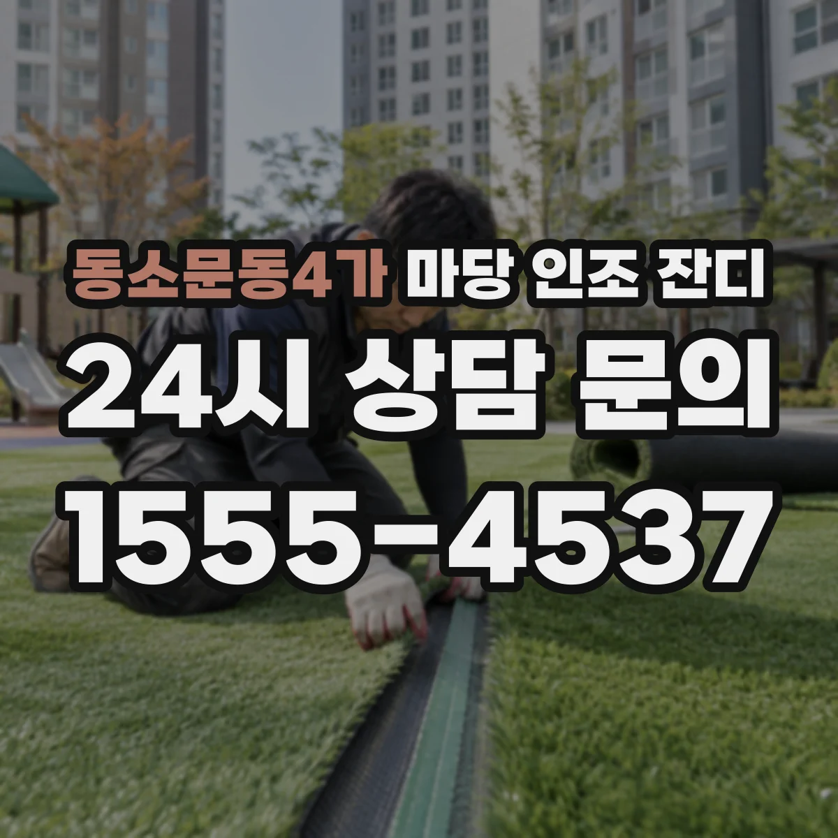 동소문동4가 마당 인조 잔디