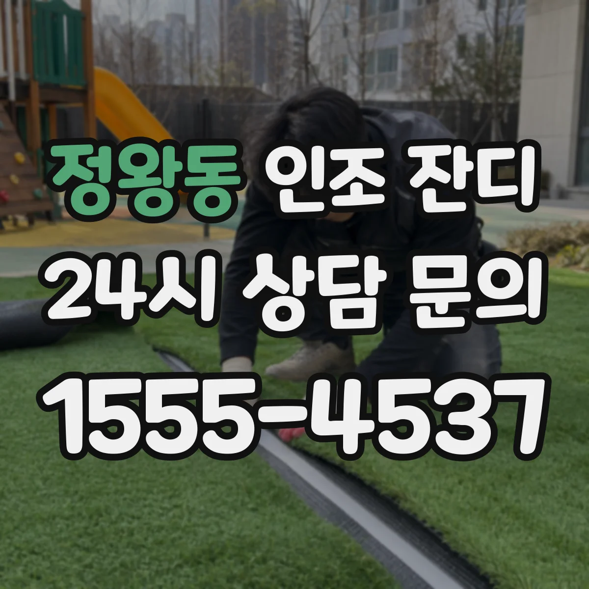 정왕동 인조 잔디
