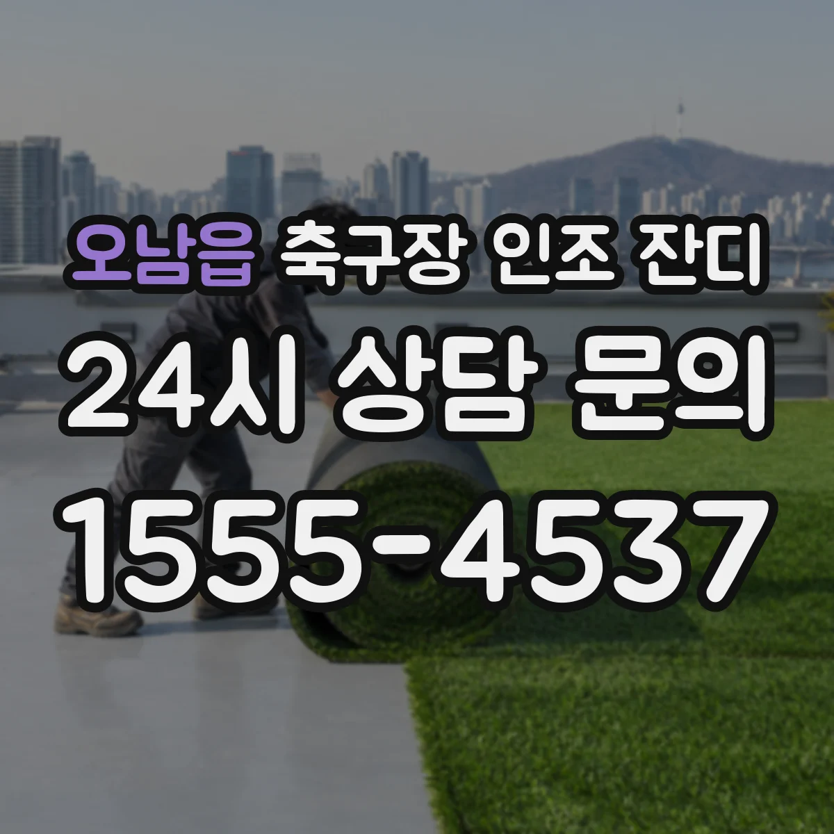 오남읍 축구장 인조 잔디