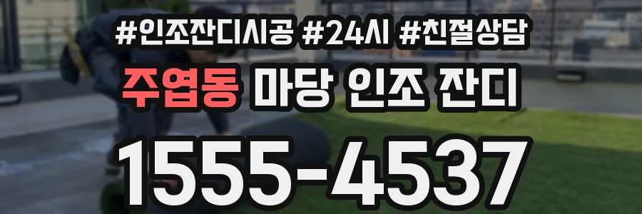주엽동 마당 인조 잔디