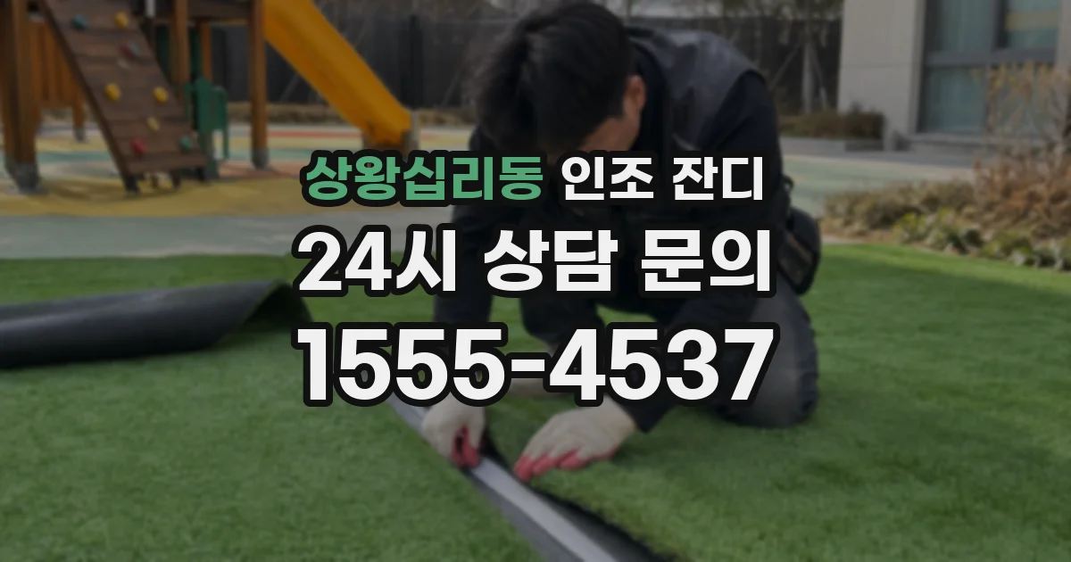 상왕십리동 인조 잔디