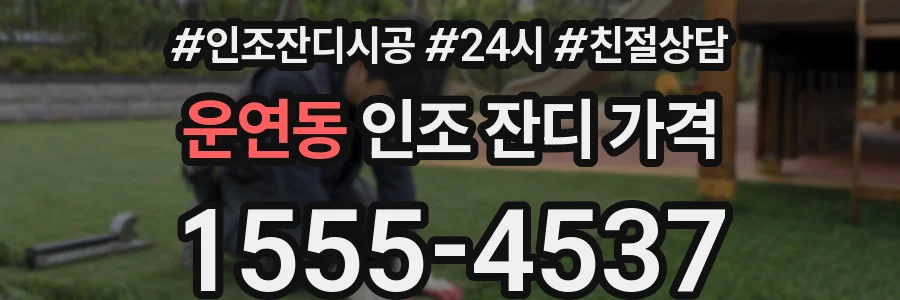 운연동 인조 잔디 가격