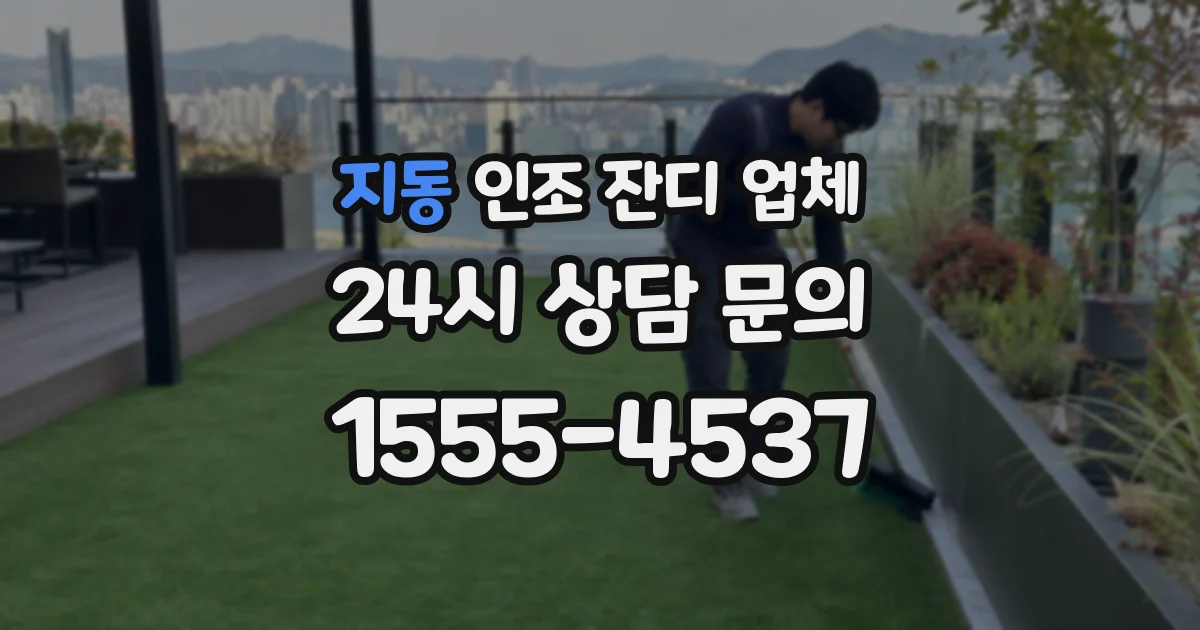 지동 인조 잔디 업체