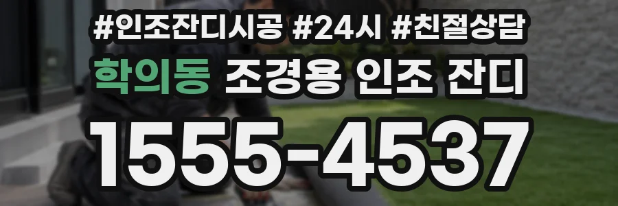 학의동 조경용 인조 잔디