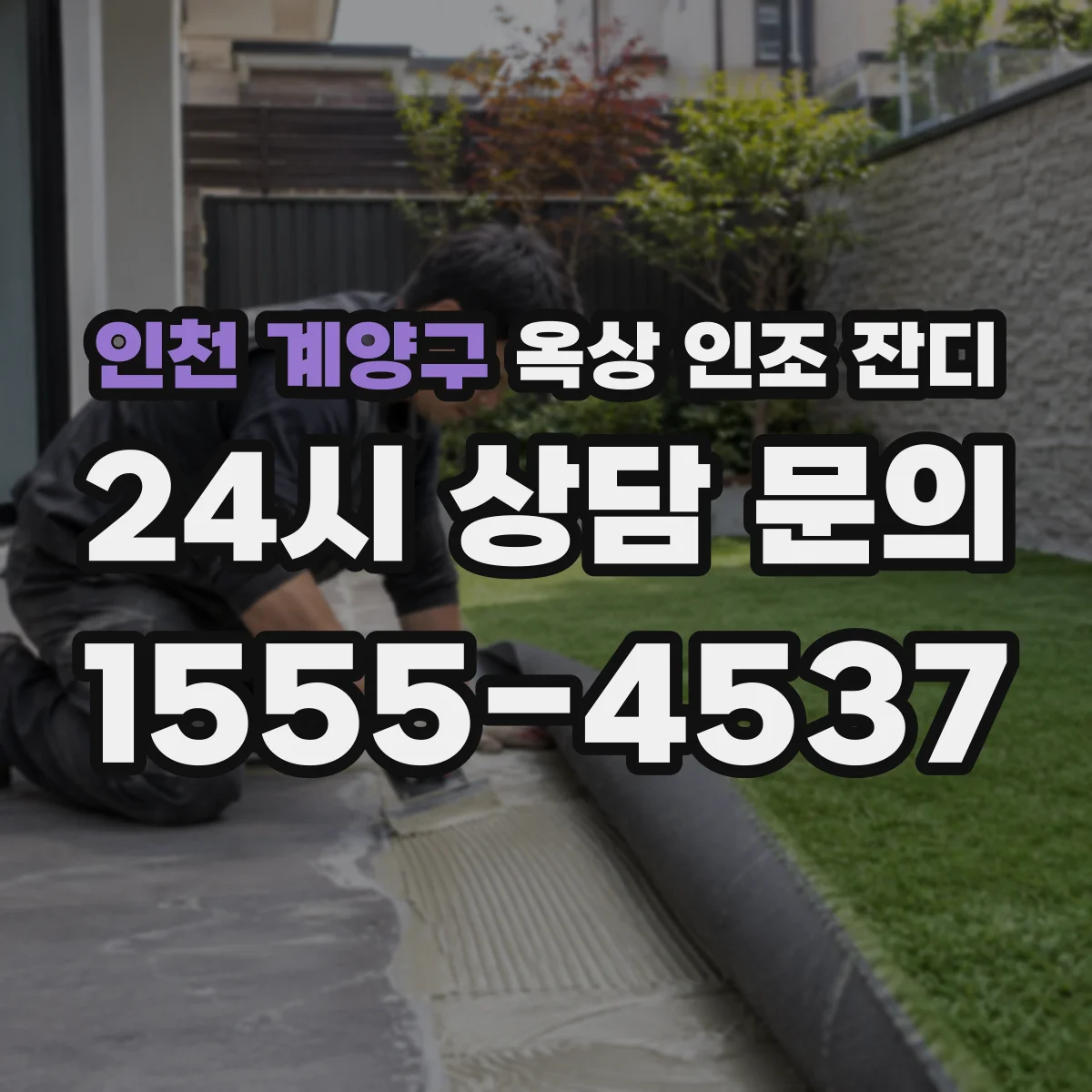 인천 계양구 옥상 인조 잔디