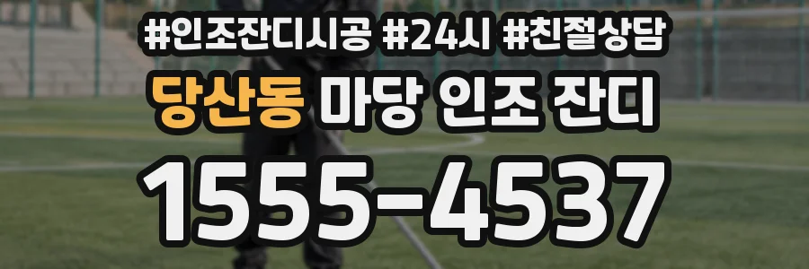 당산동 마당 인조 잔디