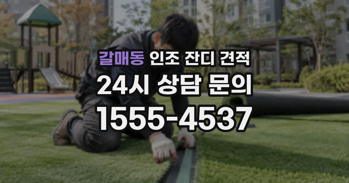 갈매동 인조 잔디 견적