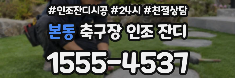 본동 축구장 인조 잔디