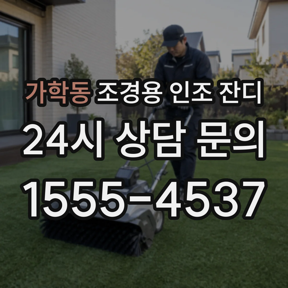 가학동 조경용 인조 잔디