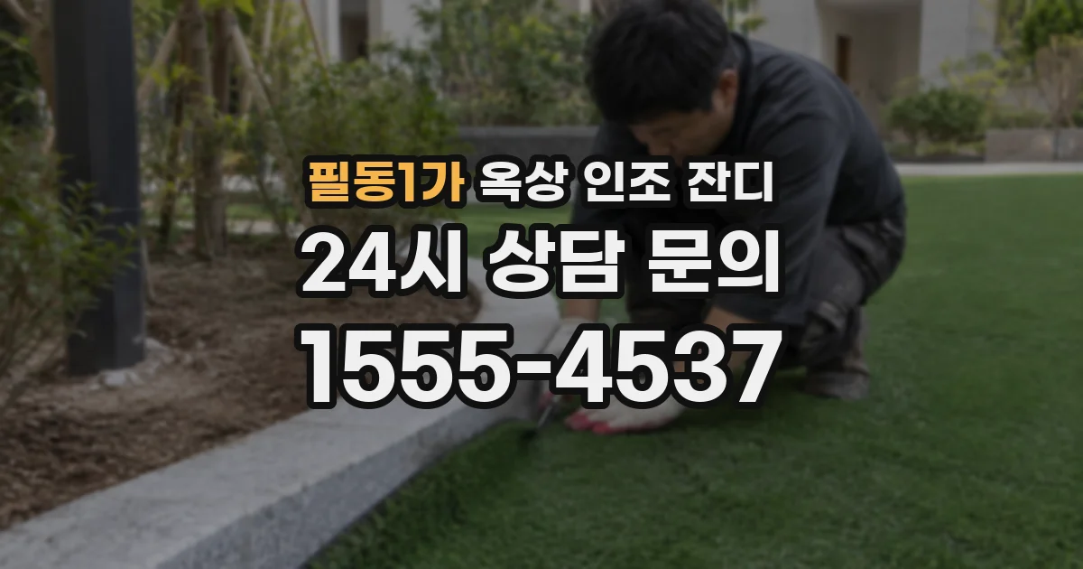 필동1가 옥상 인조 잔디